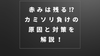 カミソリ負け　対策